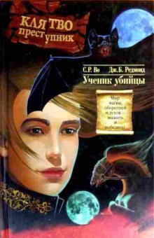 Книга Во С. Ученик убийцы, 11-19205, Баград.рф